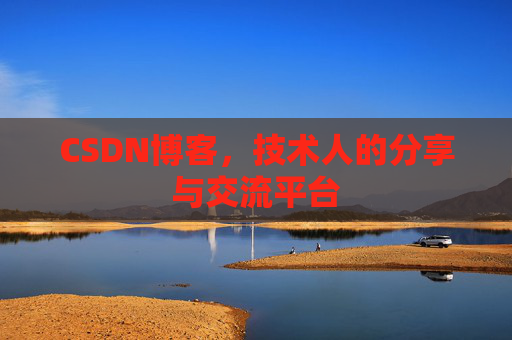 CSDN博客,技术人的分享与交流平台 CSDN博客,技术人的分享与交流平台