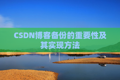 CSDN博客备份的重要性及其实现方法